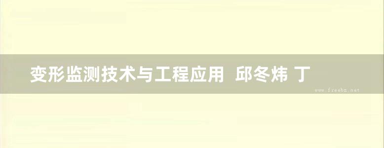 变形监测技术与工程应用  邱冬炜 丁克良 黄鹤 陈秀忠  2016年版